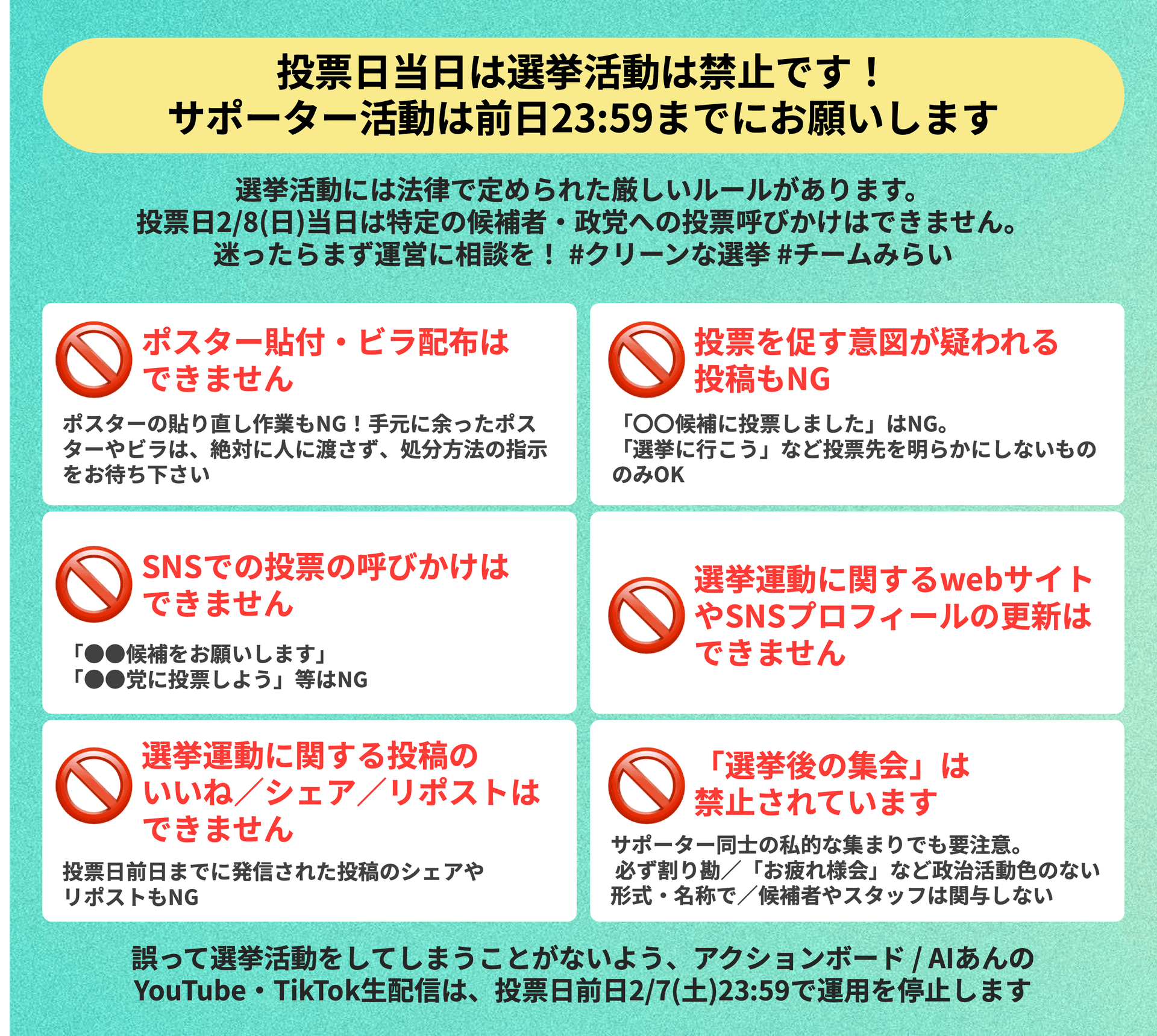 投票日当日は選挙活動は禁止です!選挙活動は選挙前日23:59までにお願いします